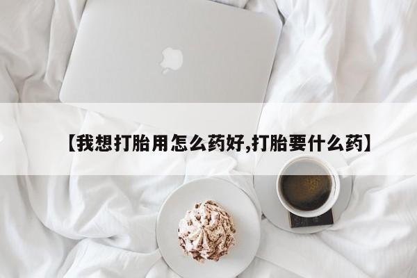 意外怀孕怎么办?打胎药购买微信【我想打胎用怎么药好,打胎要什么药】