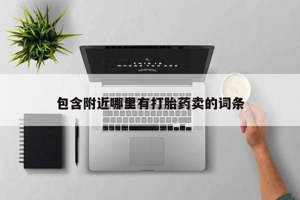 意外怀孕怎么办?打胎药购买微信包含附近哪里有打胎药卖的词条