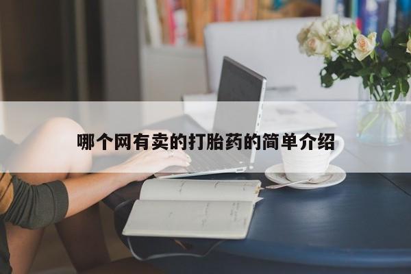 意外怀孕怎么办?打胎药购买微信哪个网有卖的打胎药的简单介绍