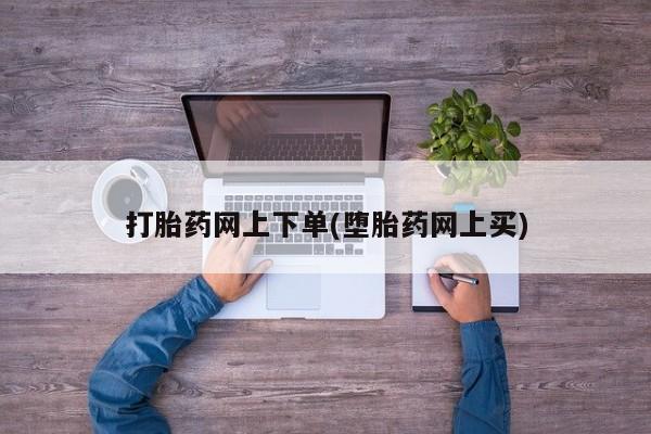 意外怀孕怎么办?打胎药购买微信打胎药网上下单(堕胎药网上买)