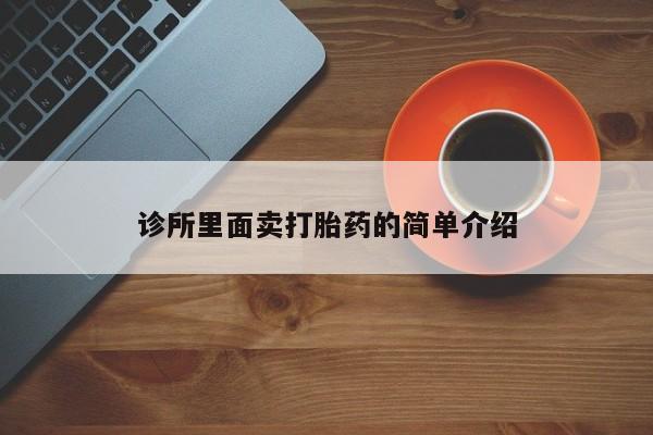意外怀孕怎么办?打胎药购买微信诊所里面卖打胎药的简单介绍