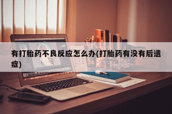 意外怀孕怎么办?打胎药购买微信动态 第7页