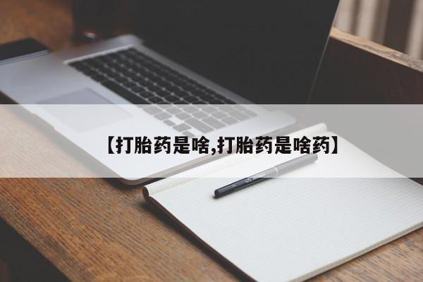 意外怀孕怎么办?打胎药购买微信【打胎药是啥,打胎药是啥药】
