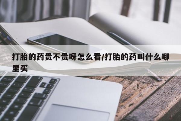意外怀孕怎么办?打胎药购买微信打胎的药贵不贵呀怎么看/打胎的药叫什么哪里买