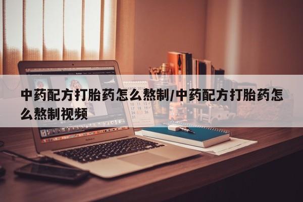 意外怀孕怎么办?打胎药购买微信中药配方打胎药怎么熬制/中药配方打胎药怎么熬制视频