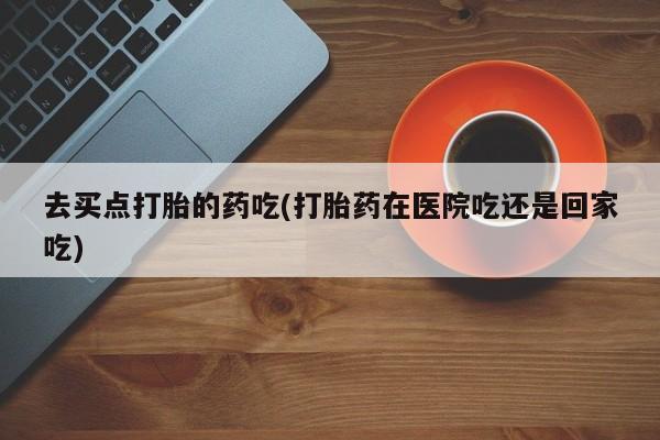 意外怀孕怎么办?打胎药购买微信要闻 第5页