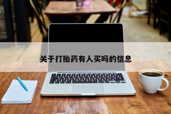 意外怀孕怎么办?打胎药购买微信关于打胎药有人买吗的信息