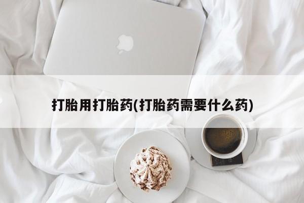意外怀孕怎么办?打胎药购买微信打胎用打胎药(打胎药需要什么药)