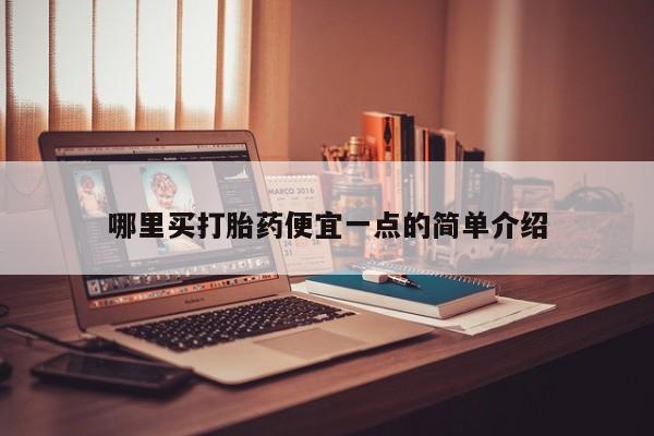 意外怀孕怎么办?打胎药购买微信哪里买打胎药便宜一点的简单介绍