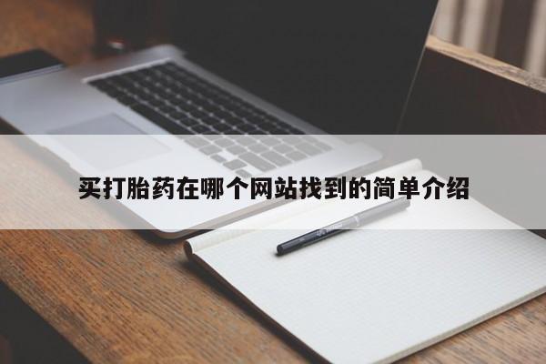 意外怀孕怎么办?打胎药购买微信买打胎药在哪个网站找到的简单介绍
