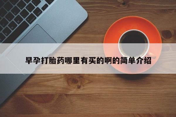 意外怀孕怎么办?打胎药购买微信早孕打胎药哪里有买的啊的简单介绍