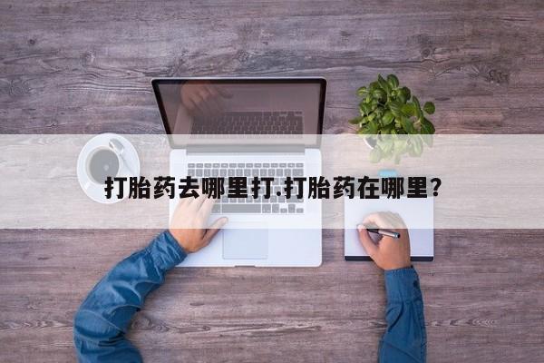 意外怀孕怎么办?打胎药购买微信打胎药去哪里打.打胎药在哪里？