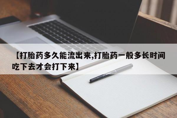 意外怀孕怎么办?打胎药购买微信【打胎药多久能流出来,打胎药一般多长时间吃下去才会打下来】