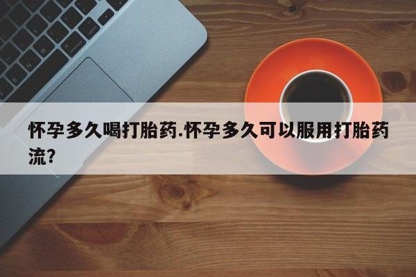 意外怀孕怎么办?打胎药购买微信怀孕多久喝打胎药.怀孕多久可以服用打胎药流？