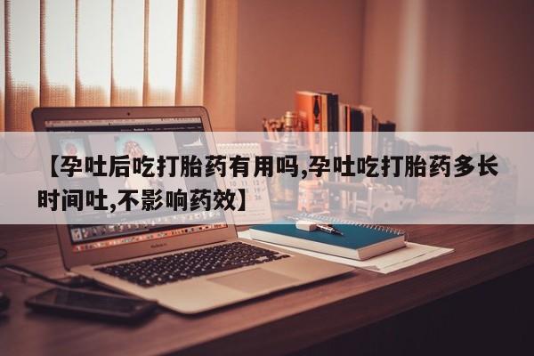 意外怀孕怎么办?打胎药购买微信【孕吐后吃打胎药有用吗,孕吐吃打胎药多长时间吐,不影响药效】