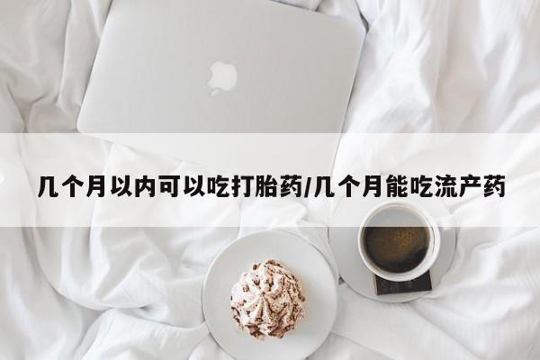 意外怀孕怎么办?打胎药购买微信几个月以内可以吃打胎药/几个月能吃流产药