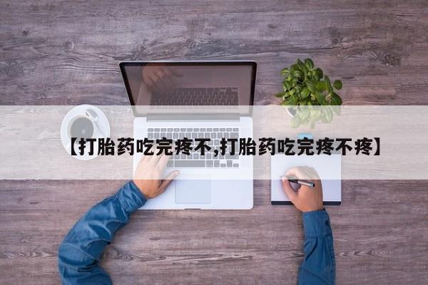 意外怀孕怎么办?打胎药购买微信【打胎药吃完疼不,打胎药吃完疼不疼】