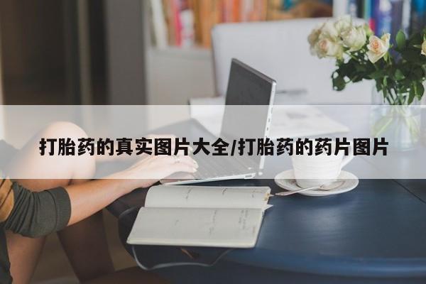 意外怀孕怎么办?打胎药购买微信打胎药的真实图片大全/打胎药的药片图片