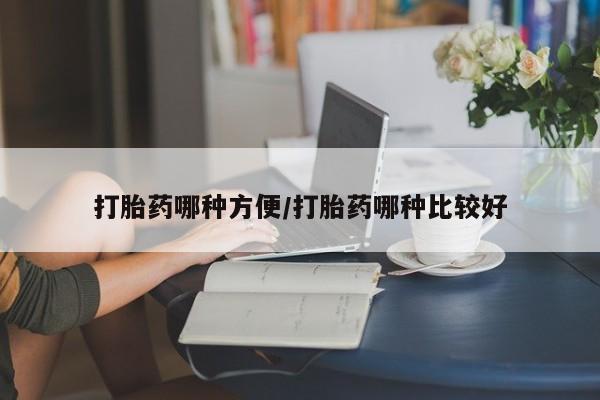 意外怀孕怎么办?打胎药购买微信打胎药哪种方便/打胎药哪种比较好