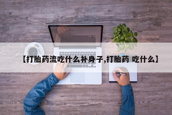 意外怀孕怎么办?打胎药购买微信【打胎药流吃什么补身子,打胎药 吃什么】