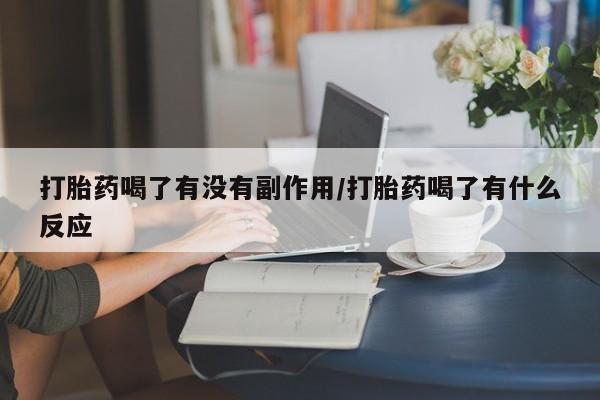 意外怀孕怎么办?打胎药购买微信打胎药喝了有没有副作用/打胎药喝了有什么反应