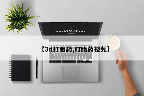 意外怀孕怎么办?打胎药购买微信【3d打胎药,打胎药视频】