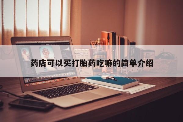 意外怀孕怎么办?打胎药购买微信药店可以买打胎药吃嘛的简单介绍