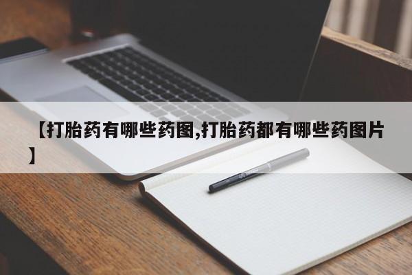 意外怀孕怎么办?打胎药购买微信【打胎药有哪些药图,打胎药都有哪些药图片】