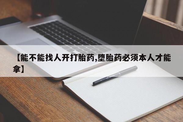 意外怀孕怎么办?打胎药购买微信【能不能找人开打胎药,堕胎药必须本人才能拿】