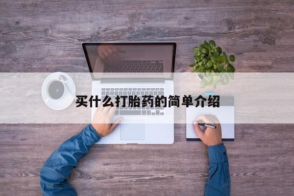 意外怀孕怎么办?打胎药购买微信买什么打胎药的简单介绍