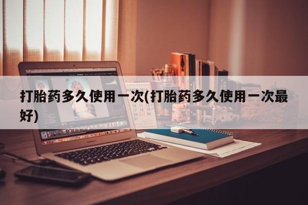 意外怀孕怎么办?打胎药购买微信打胎药多久使用一次(打胎药多久使用一次最好)