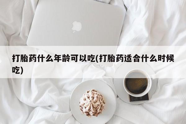 意外怀孕怎么办?打胎药购买微信打胎药什么年龄可以吃(打胎药适合什么时候吃)