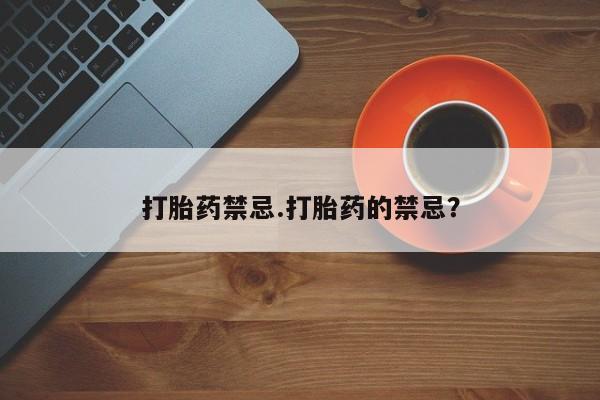 意外怀孕怎么办?打胎药购买微信打胎药禁忌.打胎药的禁忌？
