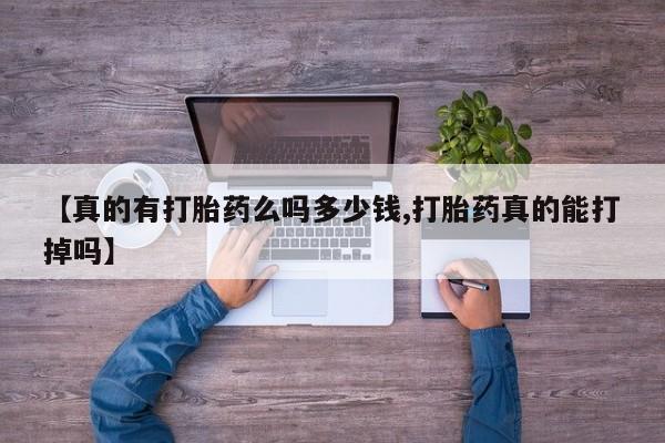 意外怀孕怎么办?打胎药购买微信【真的有打胎药么吗多少钱,打胎药真的能打掉吗】