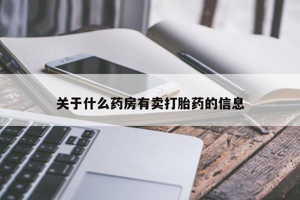 意外怀孕怎么办?打胎药购买微信关于什么药房有卖打胎药的信息