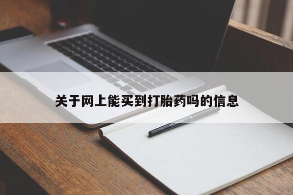 意外怀孕怎么办?打胎药购买微信关于网上能买到打胎药吗的信息