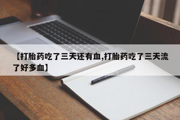 意外怀孕怎么办?打胎药购买微信【打胎药吃了三天还有血,打胎药吃了三天流了好多血】