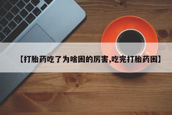 意外怀孕怎么办?打胎药购买微信【打胎药吃了为啥困的厉害,吃完打胎药困】