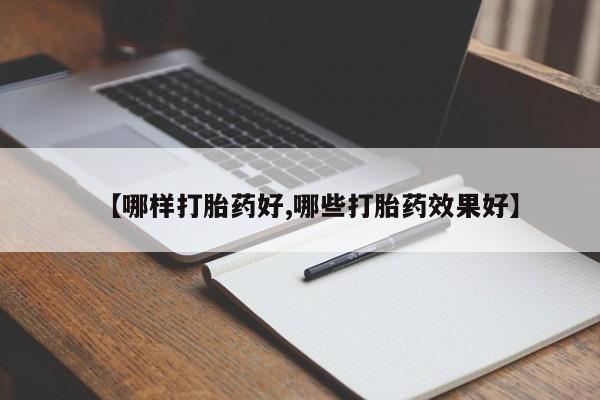 意外怀孕怎么办?打胎药购买微信【哪样打胎药好,哪些打胎药效果好】