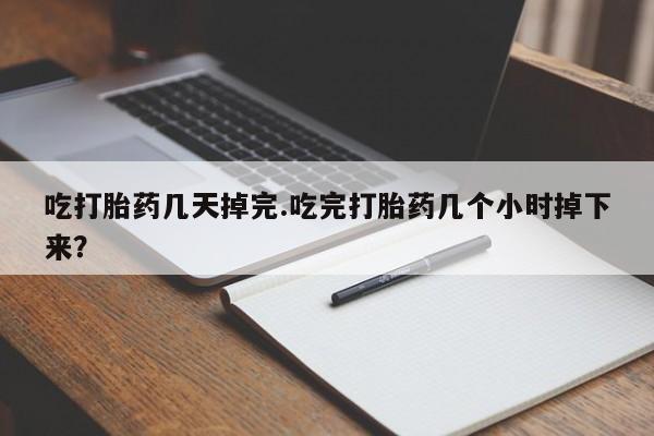 意外怀孕怎么办?打胎药购买微信吃打胎药几天掉完.吃完打胎药几个小时掉下来？