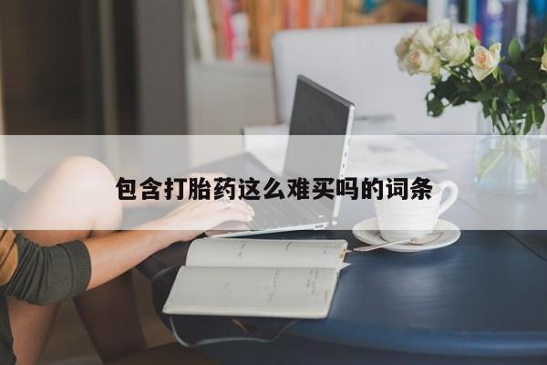 意外怀孕怎么办?打胎药购买微信包含打胎药这么难买吗的词条