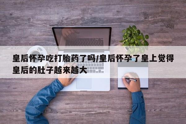 意外怀孕怎么办?打胎药购买微信动态 第68页