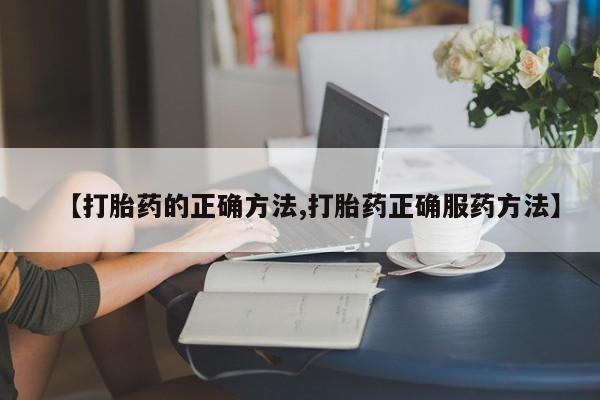 意外怀孕怎么办?打胎药购买微信【打胎药的正确方法,打胎药正确服药方法】