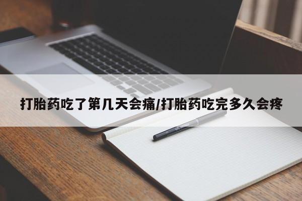 意外怀孕怎么办?打胎药购买微信打胎药吃了第几天会痛/打胎药吃完多久会疼