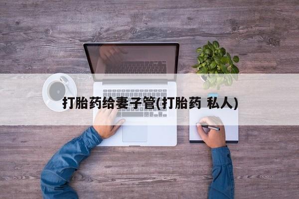意外怀孕怎么办?打胎药购买微信动态 第52页