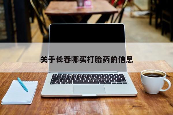 意外怀孕怎么办?打胎药购买微信新闻 第136页